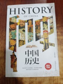 中國歷史圖文珍藏版