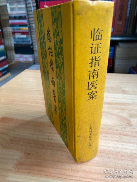 临证指南医案（上海科学技术1991年版印 精装）