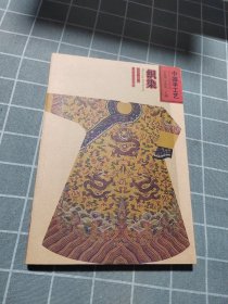 中国手工艺书：织染
