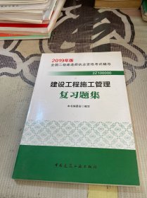 2019二级建造师考试习题建设工程施工管理复习题集