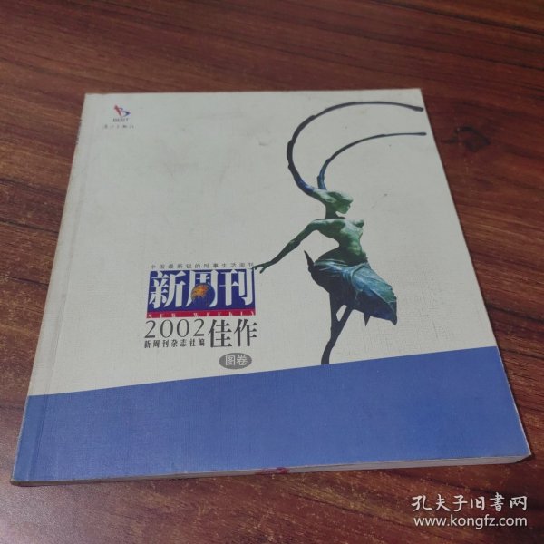 新周刊2002佳作.图卷