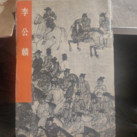 中国古代美术作品介绍：李公麟