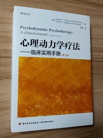 万千心理·心理动力学疗法:临床实用手册（第二版）