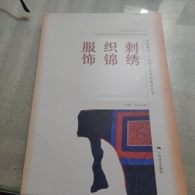 服饰织锦刺绣