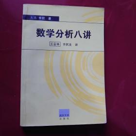 数学分析八讲