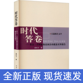 时代答卷——来自一个国家级贫困县的脱贫攻坚报告