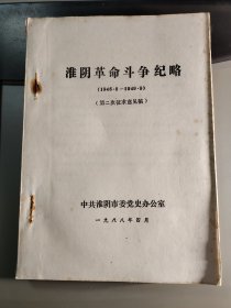 淮阴革命斗争纪略 1945.8－1949.9 第二次征求意见稿