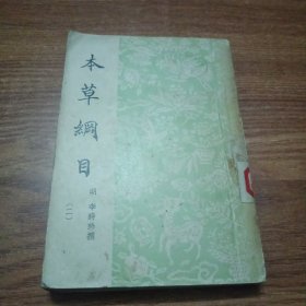 本草纲目(二)