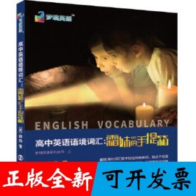 高中英语语境词汇：霜妹的手提箱 英语词汇