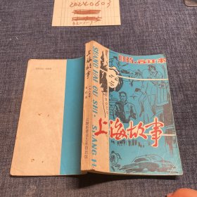 上海故事（1985合订本）