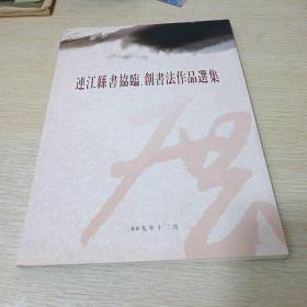 连江县书协临.创书法作品选集（含；杨光.马丁.林中华.林贵信.郑良平.耕夫.吴长福.翁友龙等近60为书法家的作品）