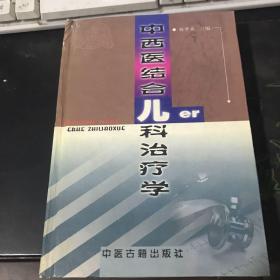 中西医结合儿科治疗学