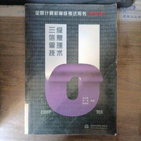 全国计算机等级考试用书[新考纲] 三级信息管理技术