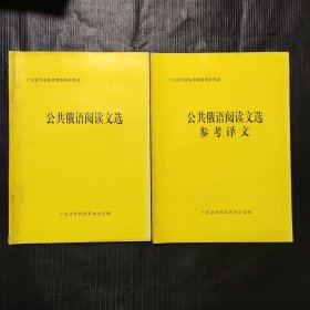 公共俄语阅读文选及参考译文/两本合售