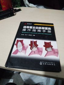 医学精萃系列--经导管主动脉瓣置换操作指南手册