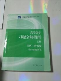 高等数学习题全解指南（上册  第七版）