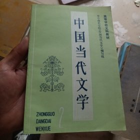 中国当代文学（第二册 )