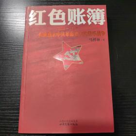 红色账簿：1921-1927全景展示中共革命史中的货币战争