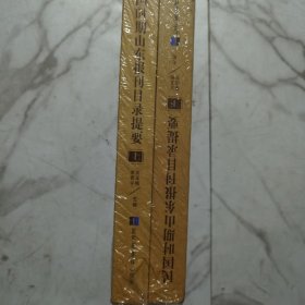 民国时期山东报刊目录提要（全二册）