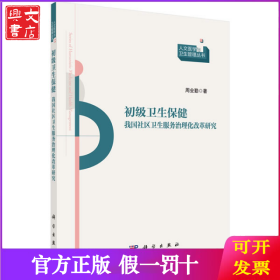 初级卫生保健(我国社区卫生服务治理化改革研究)/人文医学与卫生管理丛书