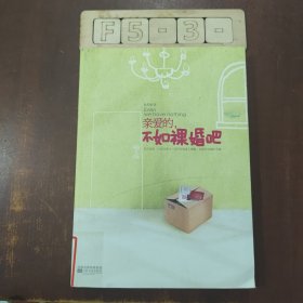 亲爱的，不如裸婚吧