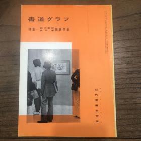 书道グラフ 特集―铃木翠轩 西川宁 个展作品