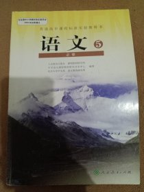 普通高中课程标准实验教科书·语文必修5