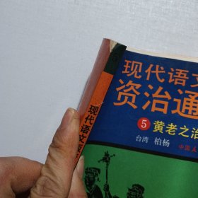 现代语文版资治通鉴（ 1—36册 缺少第33册）共35册合售