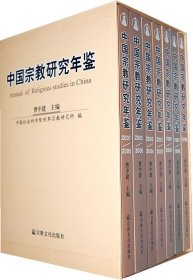 全新正版中国宗教研究年鉴（套装共7册）9787802541351