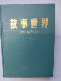 故事世界合订本2000（13-24）（硬精装）