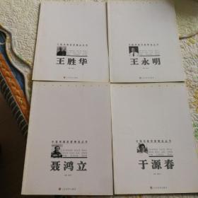 中国书画百家精品丛书  于源春+王永明+王胜华+聂鸿立四本精品书籍合售，山东美术出版社出版，2011年一版一印精装铜版纸，对学习书法绘画的朋友非常有阅读学习价值，名人真迹！四本合售。