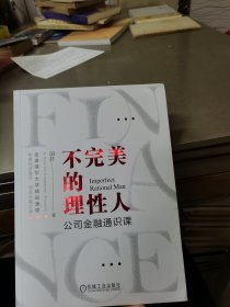 不完美的理性人：公司金融通识课