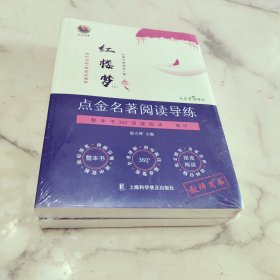 点金名著 红楼梦 +备考导练