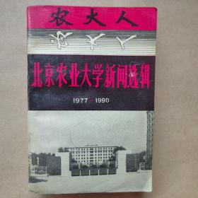 北京农业大学新闻选集1977～1990