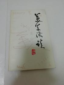 美学浅谈（丁枫编著， 辽宁人民出版社1984年3版3印）2023.3.31日上