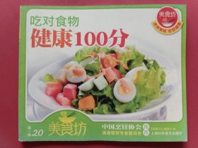 吃对食物健康100分：美食坊