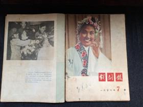 戏剧报1957年合订本十二期合售