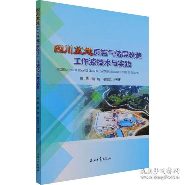 四川盆地页岩气储层改造工作液技术与实践