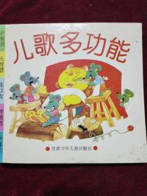 儿歌多功能(学知识 长智慧 练口齿 转脑筋 学算术)