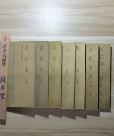 中国古典文学基本知识丛书 文学常识函（全七册） 1985年一版一印，含书函