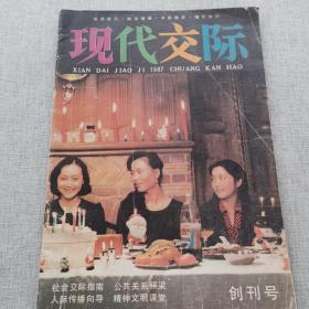 现代交际 1987年创刊号