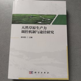 天然草原生产力调控机制与途径研究