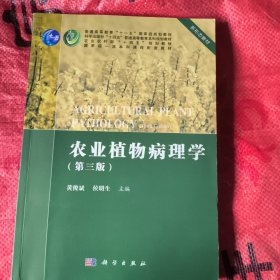 农业植物病理学（第三版）