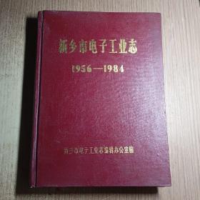 新乡市电子工业志1956-1984