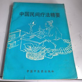 中国民间疗法精要