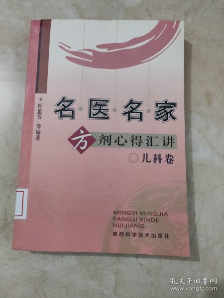 名医名家方剂心得汇讲（儿科卷）