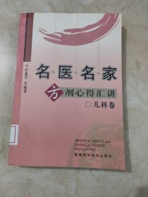 名医名家方剂心得汇讲（儿科卷）