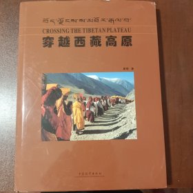穿越西藏高原:[中英文本]