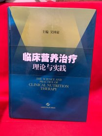 临床营养治疗理论与实践