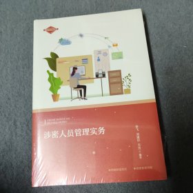 涉密人员管理实务